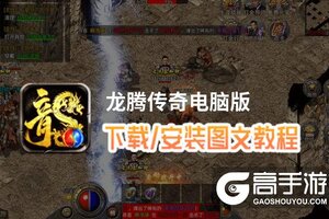 龙腾传奇电脑版 电脑玩龙腾传奇模拟器下载、安装攻略教程