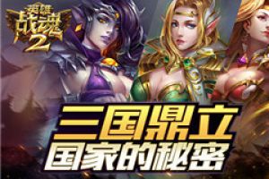 三国鼎立《英雄战魂2》国家的秘密