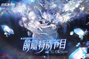 《战双帕弥什》◆六周年前瞻特别节目预约◆