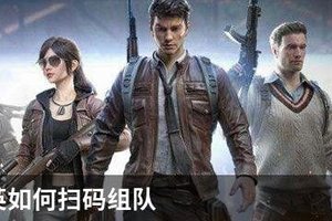 和平精英如何扫码组队