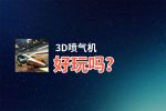 3D喷气机好玩吗？3D喷气机好不好玩评测