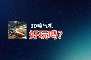 3D喷气机好玩吗？3D喷气机好不好玩评测