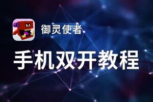 御灵使者怎么双开  御灵使者双开挂机软件推荐