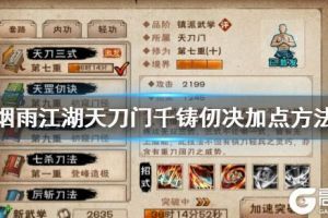 《烟雨江湖》天刀门千铸仞决加点方法 逆凶还升级加点技巧