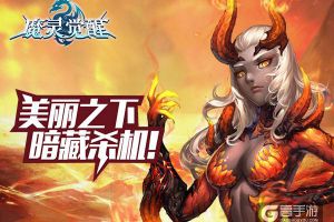 美如其名《魔灵觉醒》花园圣殿等你探