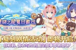 《公主连结》复刻剧情活动「破晓之星夏日游戏　闪耀于夏天海边的三份思念」开展预告