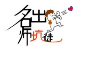 【名师有坑徒】神秘又有爱的师公去哪儿了？