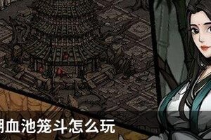 烟雨江湖血池笼斗怎么玩