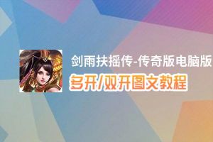剑雨扶摇传-传奇版怎么双开、多开？剑雨扶摇传-传奇版双开、多开管理器使用图文教程