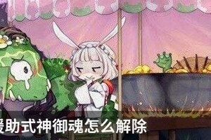 阴阳师援助式神御魂怎么解除