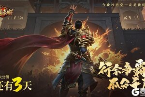 《龙迹之城》「公测倒计时3天」神秘盲盒空降 打造真打金服！