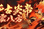 《神仙道3》千古炎帝，威震八方！「明珠至宝」携华服登临仙界！