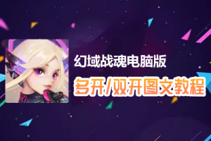 幻域战魂怎么双开、多开？幻域战魂双开、多开管理器使用图文教程