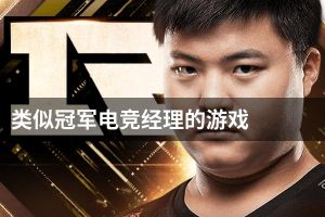 类似冠军电竞经理的游戏
