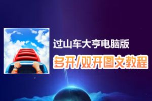 过山车大亨怎么双开、多开？过山车大亨双开、多开管理器使用图文教程