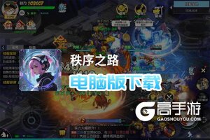 秩序之路电脑版下载 秩序之路电脑版安卓模拟器推荐
