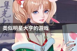 类似明星大亨的游戏