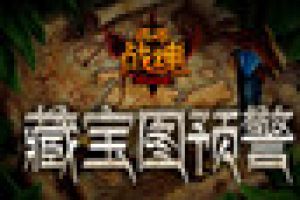 终极探险 《英雄战魂》 藏宝图狂送