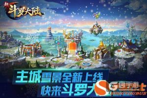 新斗罗大陆手游杀戮之王 为你再度点燃斗罗激情