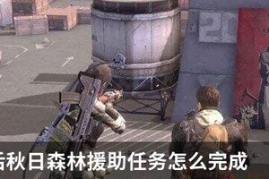 明日之后秋日森林援助任务怎么完成