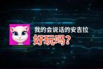 我的会说话的安吉拉好玩吗？我的会说话的安吉拉好不好玩评测
