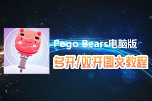 Pogo Bears怎么双开、多开？Pogo Bears双开、多开管理器使用图文教程