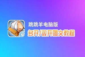 跳跳羊怎么双开、多开？跳跳羊双开助手工具下载安装教程