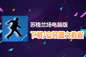 苏格兰场电脑版下载、安装图文教程　含：官方定制版苏格兰场电脑版手游模拟器