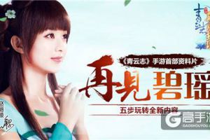 《青云志》手游首部资料片“再”见碧瑶公测 五步玩转全新内容
