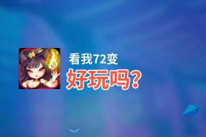 看我72变好玩吗？看我72变好不好玩评测