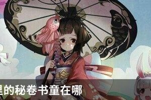 阴阳师里的秘卷书童在哪