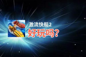激流快艇2好玩吗？激流快艇2好不好玩评测