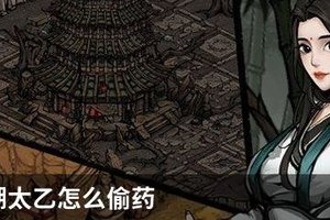 烟雨江湖太乙怎么偷药