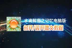 水滴解密之记忆怎么双开、多开？水滴解密之记忆双开助手工具下载安装教程