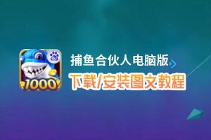 捕鱼合伙人电脑版_电脑玩捕鱼合伙人模拟器下载、安装攻略教程