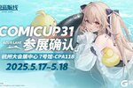 碧蓝航线 COMICUP31参展确认！