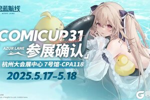碧蓝航线 COMICUP31参展确认！