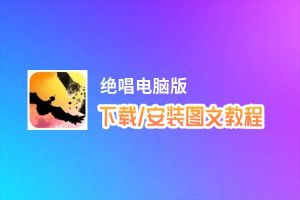 绝唱电脑版_电脑玩绝唱模拟器下载、安装攻略教程