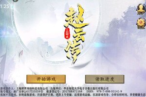 三国戏赵云传下载 免费三国戏赵云传下载新版本方法和下载地址合集