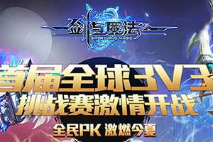 共享竞技精彩 《剑与魔法》跨服PK赛视频将开启