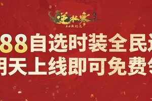 《遇见逆水寒》海量福利领取倒计时1天！288珍稀时装、祥瑞坐骑随你挑