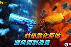 《像素射击》冰火双生,破茧制敌!