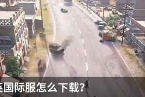和平精英国际服怎么下载