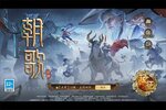 《朝歌》新服终于来了  新老玩家迎新版本共享多重大礼包