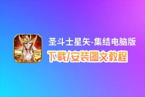 圣斗士星矢-集结电脑版_电脑玩圣斗士星矢-集结模拟器下载、安装攻略教程