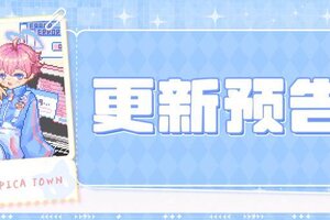 《皮卡堂之梦想起源》更新预告|12月31日更新