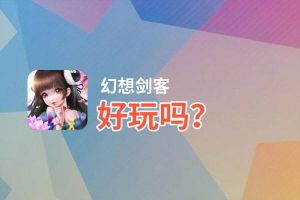 幻想剑客好玩吗？幻想剑客好不好玩评测