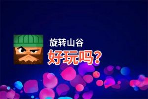 旋转山谷好玩吗？旋转山谷好不好玩评测