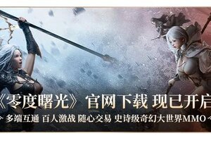 《零度曙光》iOS今日正式上线！