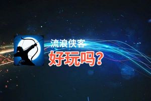 流浪侠客好玩吗？流浪侠客好不好玩评测